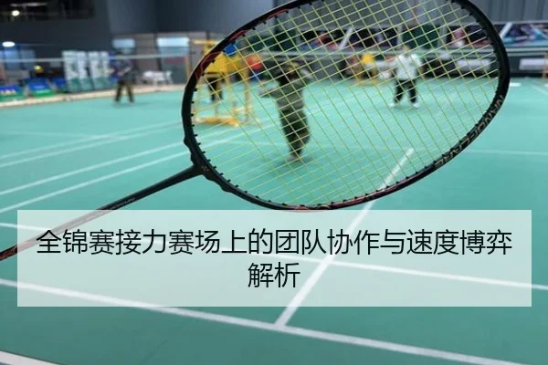 全锦赛接力赛场上的团队协作与速度博弈解析