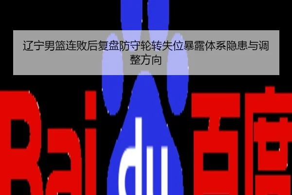 辽宁男篮连败后复盘防守轮转失位暴露体系隐患与调整方向